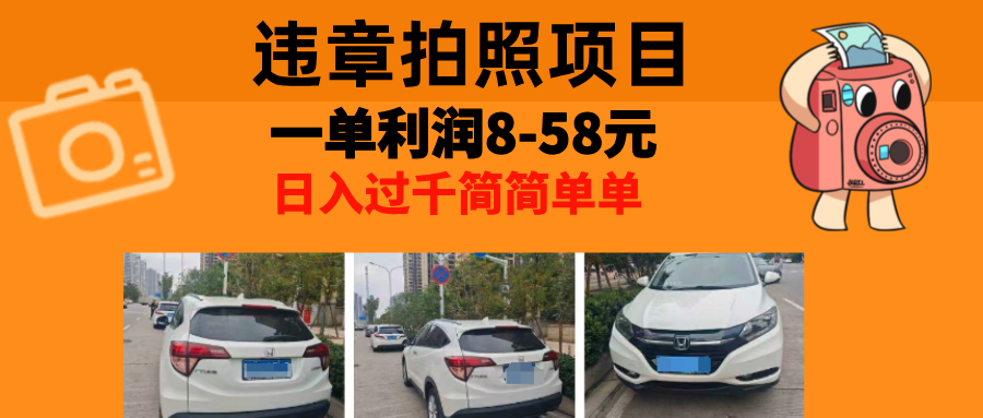 最强副业，违章拍照，一单利润8-58元，全国大小城市都可做-蚂蚁汇资源分享项目网