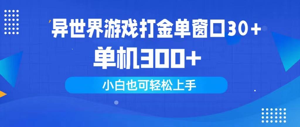 (9889期)异世界游戏打金单窗口30+单机300+小白轻松上手-蚂蚁汇资源分享项目网