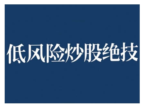 2024低风险股票实操营，低风险，高回报-蚂蚁汇资源分享项目网
