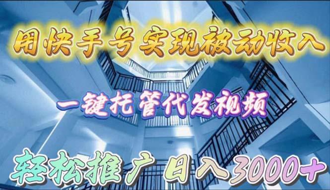 (9860期)用快手号实现被动收入，一键托管代发视频，轻松推广日入3000+-蚂蚁汇资源分享项目网