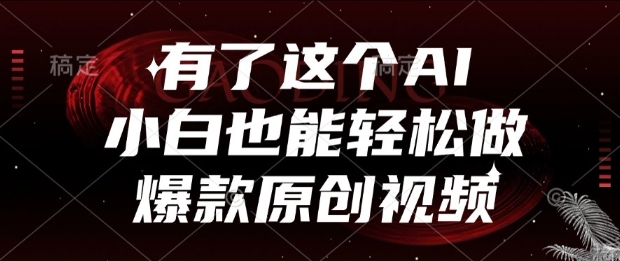 有了这个AI，小白也能轻松做爆款原创视频【揭秘】-蚂蚁汇资源分享项目网