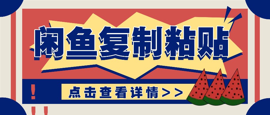 揭秘闲鱼复制粘贴赚钱玩法：零成本操作，月收入轻松几千上万元-蚂蚁汇资源分享项目网