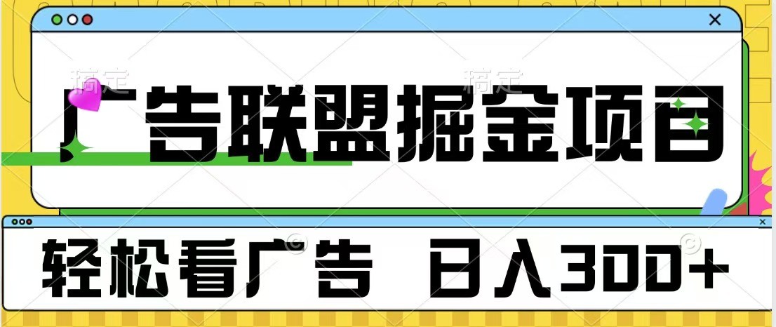 广告联盟 独家玩法轻松看广告 每天300+ 可批量操作-蚂蚁汇资源分享项目网