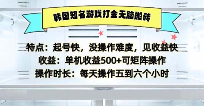 韩国知名游戏打金无脑搬砖单机收益500-蚂蚁汇资源分享项目网