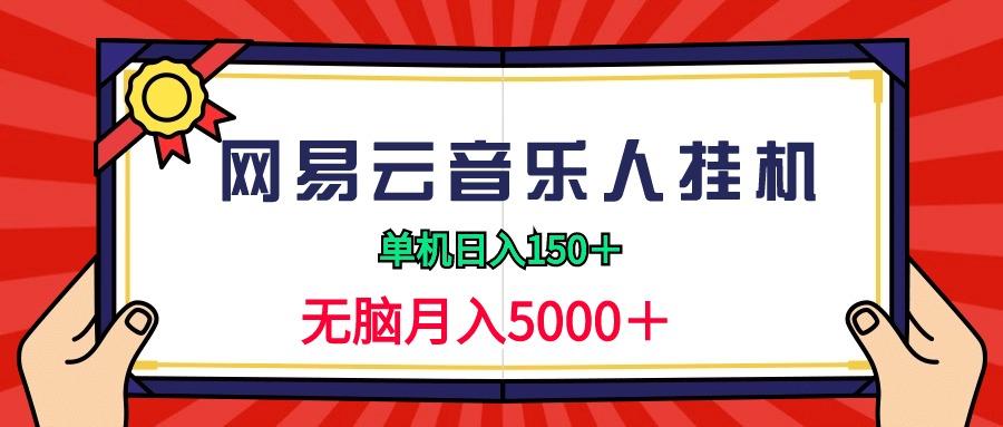(9448期)2024网易云音乐人挂机项目，单机日入150+，无脑月入5000+-蚂蚁汇资源分享项目网