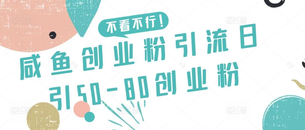 咸鱼创业粉引流日引50-80创业粉【揭秘】-蚂蚁汇资源分享项目网