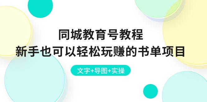 同城教育号教程：新手也可以轻松玩赚的书单项目  文字+导图+实操-蚂蚁汇资源分享项目网