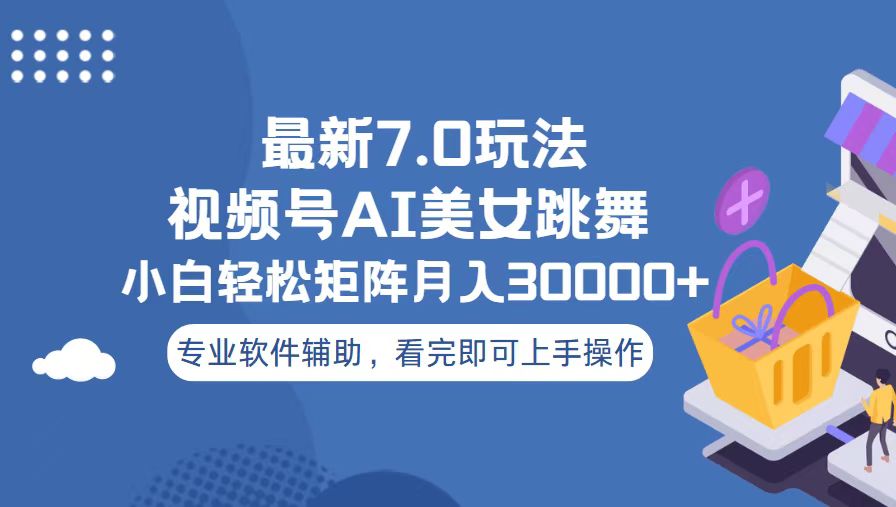 视频号最新7.0玩法，当天起号小白也能轻松月入30000+-蚂蚁汇资源分享项目网