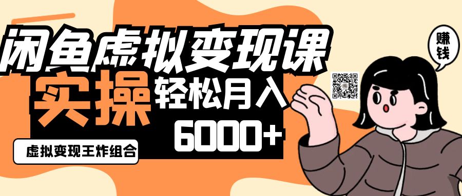 2025闲鱼虚拟产品变现程,实操王炸组合,轻松月入6000+-蚂蚁汇资源分享项目网