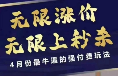 拼多多线上课，无限涨价，无限上秒杀，4月份最牛逼的强付费玩法【更新】-蚂蚁汇资源分享项目网