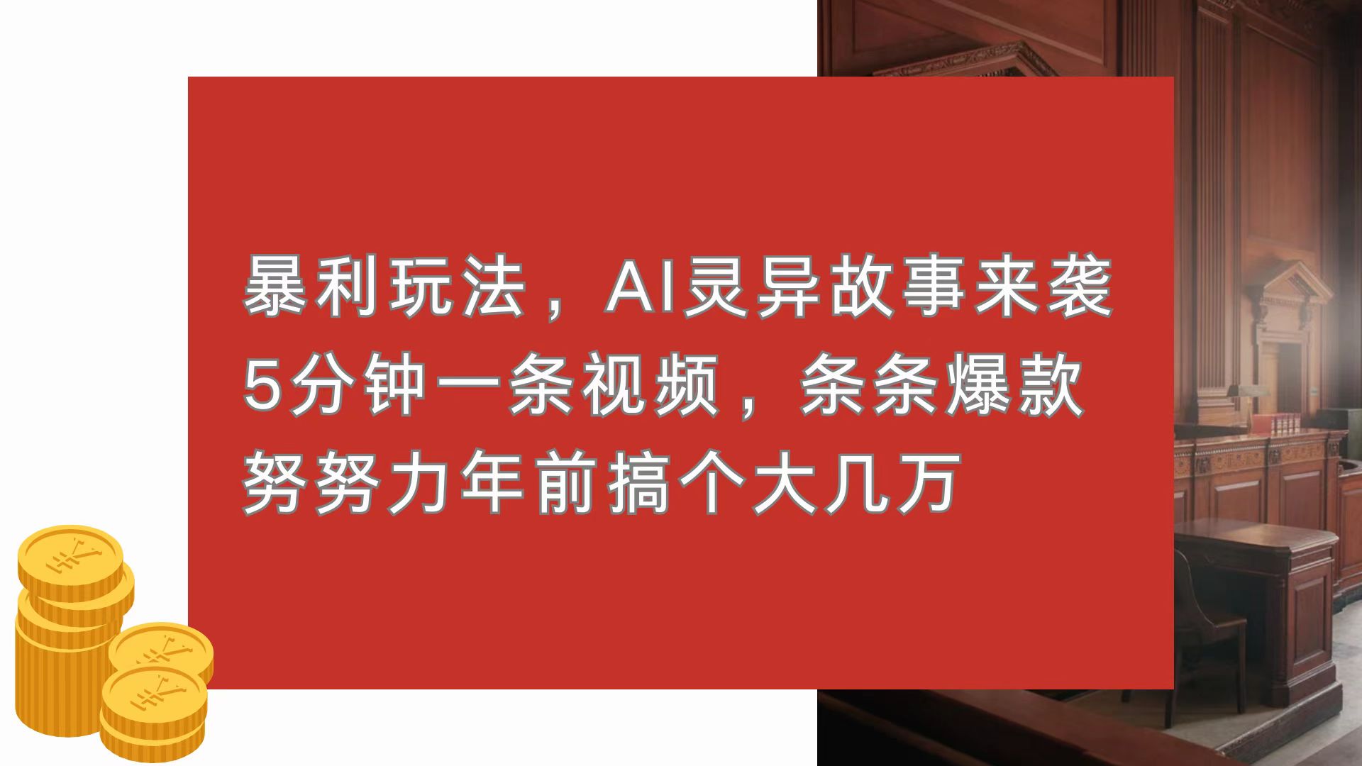 暴利玩法，AI灵异故事来袭，5分钟1条视频，条条爆款 努努力年前搞个大几万-蚂蚁汇资源分享项目网