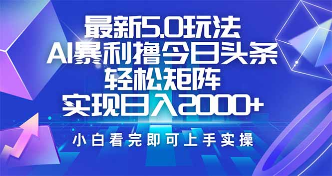 今日头条最新5.0玩法，思路简单，复制粘贴，轻松实现矩阵日入2000+-蚂蚁汇资源分享项目网