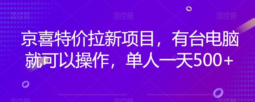 京喜特价拉新新玩法，有台电脑就可以操作，单人一天500+【揭秘】-蚂蚁汇资源分享项目网