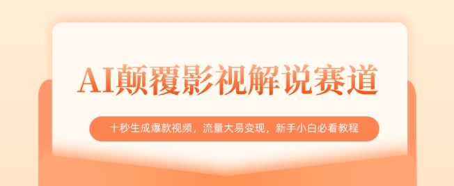 AI颠覆影视解说赛道，十秒生成爆款视频，流量大易变现，新手小白必看教程-蚂蚁汇资源分享项目网