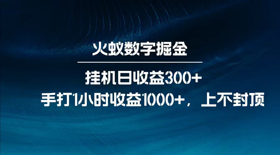 全网独家玩法，全新脚本挂机日收益300+，每日手打1小时收益1000+-蚂蚁汇资源分享项目网