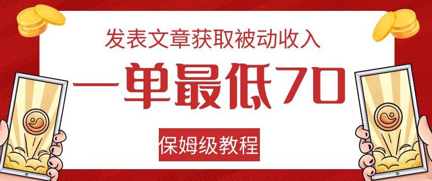 发表文章获取被动收入，一单最低70，保姆级教程【揭秘】-蚂蚁汇资源分享项目网