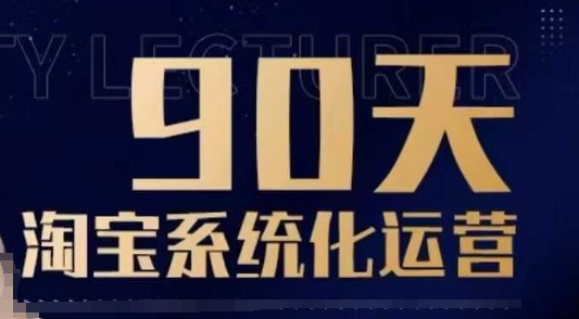90天淘宝系统化运营，从入门到精通-蚂蚁汇资源分享项目网