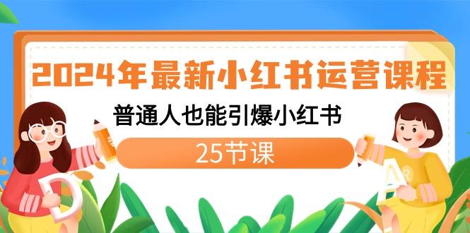 2024年最新小红书运营课程：普通人也能引爆小红书(25节课)-蚂蚁汇资源分享项目网