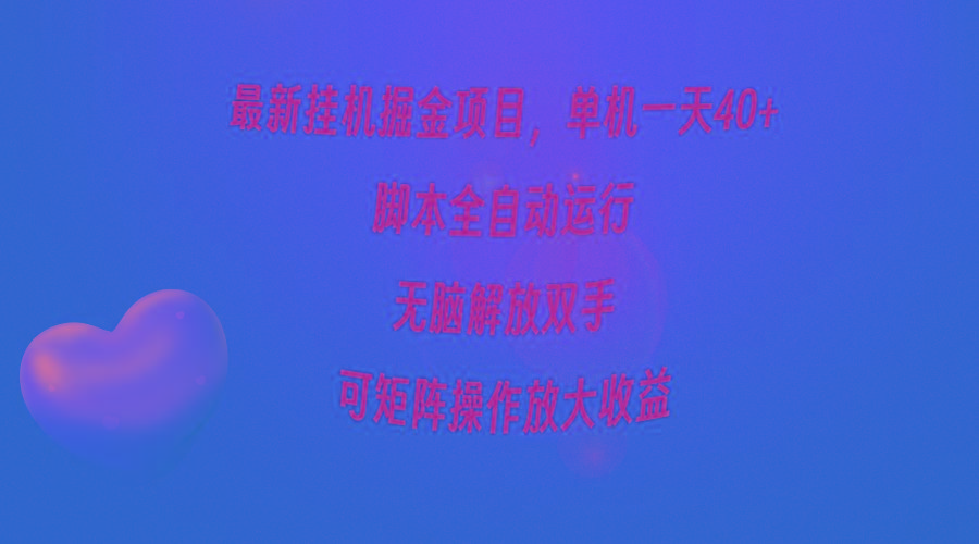 (9923期)最新挂机掘金项目，单机一天40+，脚本全自动运行，解放双手，可矩阵操作…-蚂蚁汇资源分享项目网
