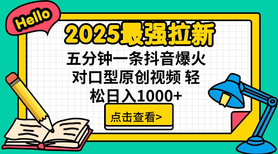 2025最强拉新 单用户下载7元佣金 五分钟一条抖音爆火对口型原创视频 轻…-蚂蚁汇资源分享项目网