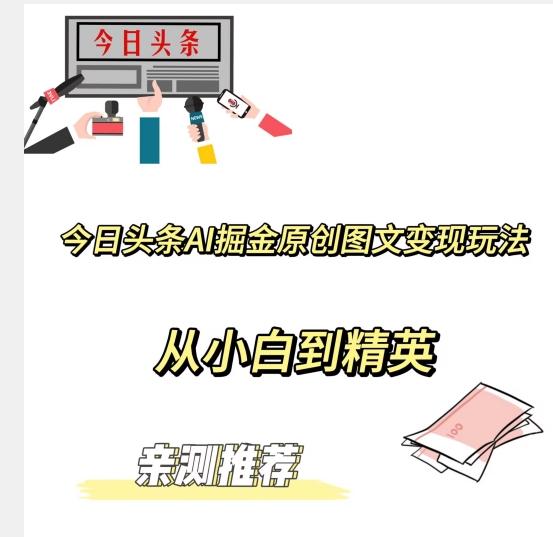 今日头条AI掘金原创图文变现玩法，从小白到精英【揭晓赚钱秘诀】-蚂蚁汇资源分享项目网