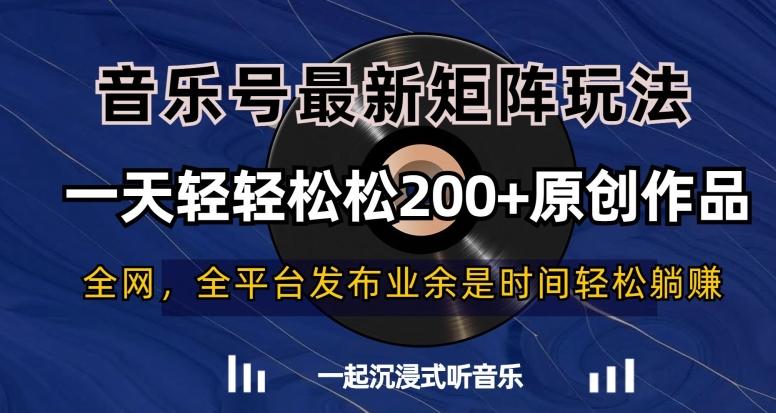 音乐号最新矩阵玩法，一天轻轻松松200+原创作品【揭秘】-蚂蚁汇资源分享项目网