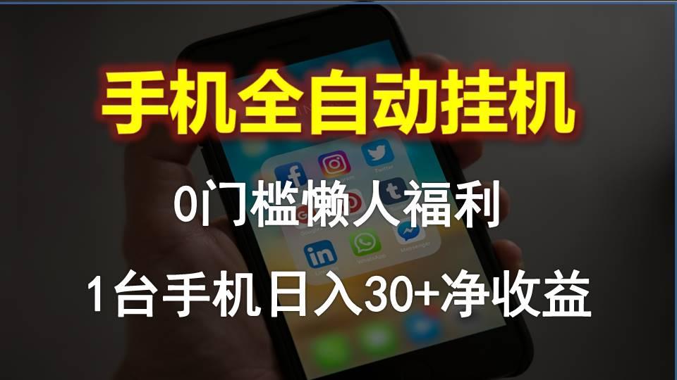 手机全自动挂机，0门槛操作，1台手机日入30+净收益，懒人福利！-蚂蚁汇资源分享项目网