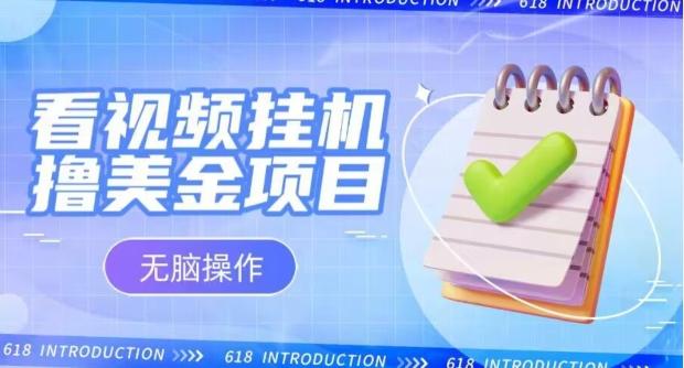 小白无脑项目，看视频挂机撸美金，观看越久收益越高-蚂蚁汇资源分享项目网