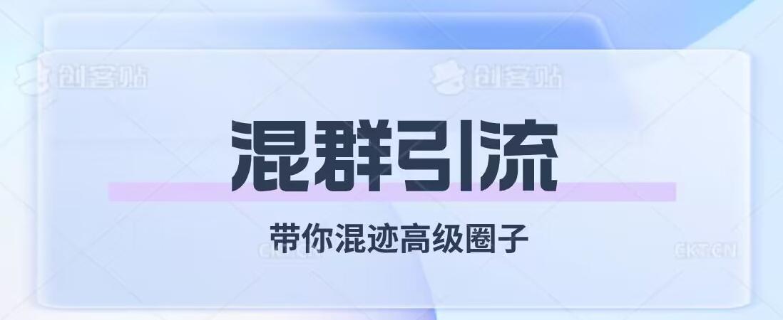 经久不衰的混群引流，带你混迹高级圈子-蚂蚁汇资源分享项目网