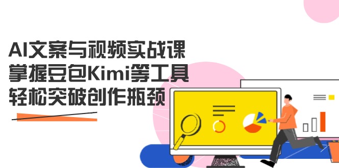 AI文案与视频实战课，掌握豆包Kimi等工具，轻松突破创作瓶颈-蚂蚁汇资源分享项目网