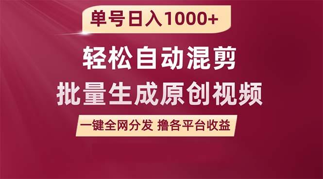 (9638期)单号日入1000+ 用一款软件轻松自动混剪批量生成原创视频 一键全网分发(…-蚂蚁汇资源分享项目网