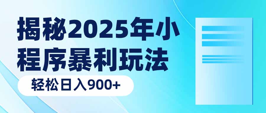 揭秘2025年小程序暴利玩法：轻松日入900+-蚂蚁汇资源分享项目网