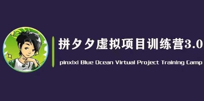 黄岛主·拼夕夕虚拟变现3.0，蓝海平台的虚拟项目，单天50-500+纯利润-蚂蚁汇资源分享项目网