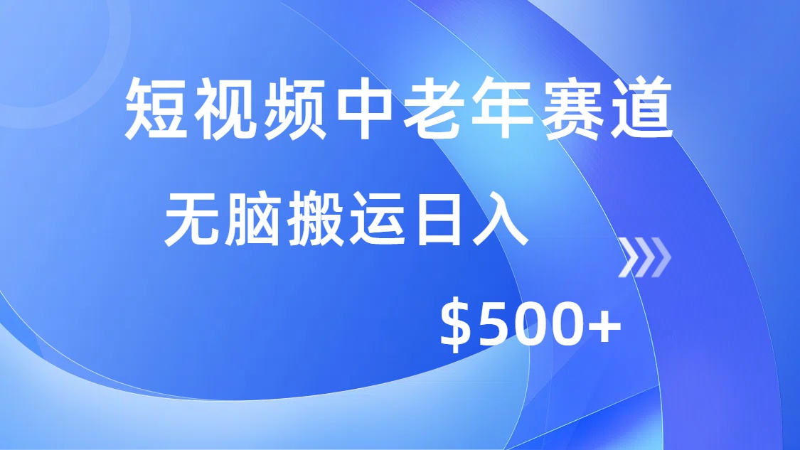 短视频中老年赛道，操作简单，多平台收益，无脑搬运日入500+-蚂蚁汇资源分享项目网