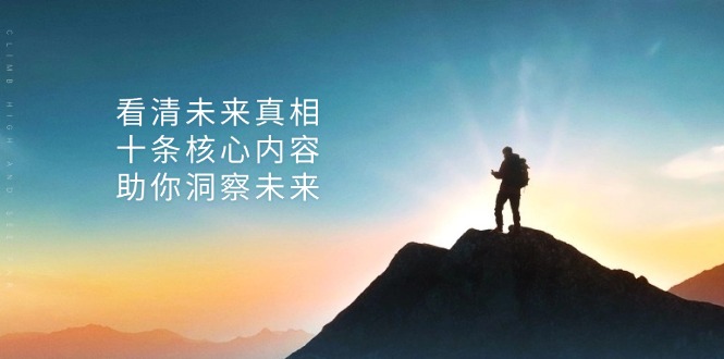 某付费 文章：看清未来真相，十条核心内容，助你洞察未来-蚂蚁汇资源分享项目网