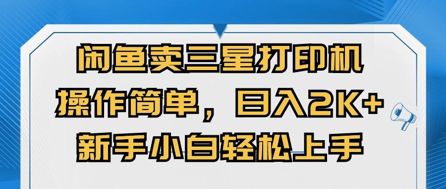 闲鱼卖三星打印机，操作简单，日入2000+，新手小白轻松上手-蚂蚁汇资源分享项目网