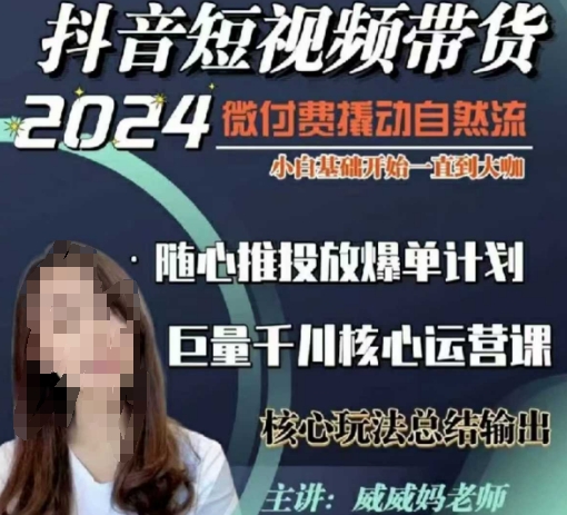 威威妈·短视频带货千川课，40节完整版，小白基础开始到大咖，微付费撬动自然流-蚂蚁汇资源分享项目网