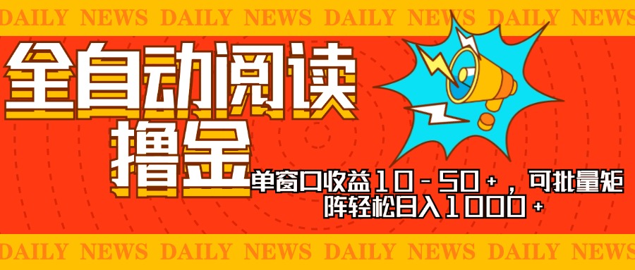 全自动阅读撸金，单窗口收益10-50+，可批量矩阵轻松日入1000+，新手小…-蚂蚁汇资源分享项目网