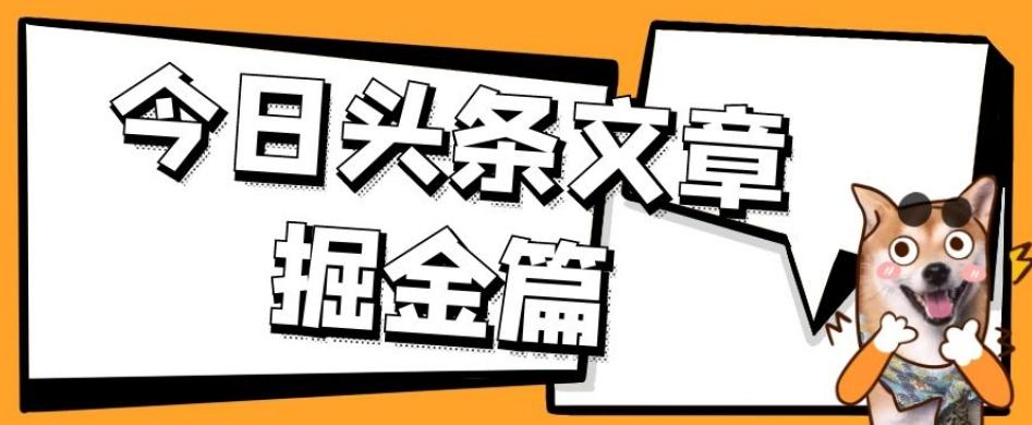 外面卖1980的今日头条文章掘金，三农领域利用ai一天20篇，轻松月入过万-蚂蚁汇资源分享项目网