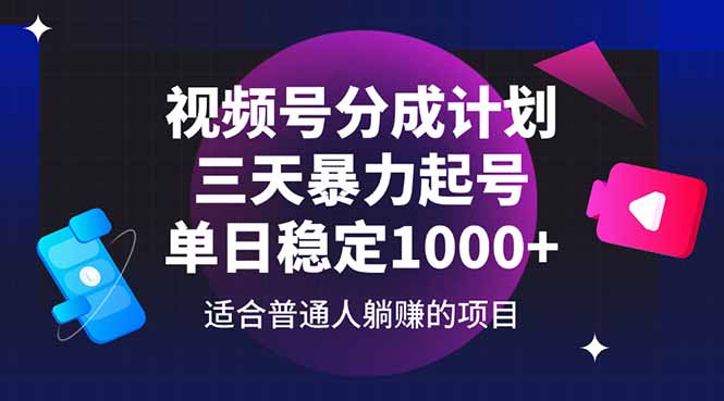 视频号分成计划，三天暴力起号玩法 单日稳定1000+-蚂蚁汇资源分享项目网