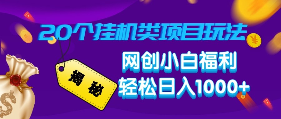 揭秘20种挂机类项目玩法 网创小白福利轻松日入1000+-蚂蚁汇资源分享项目网
