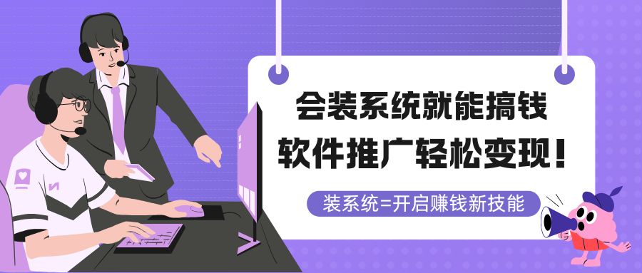 会装系统就能搞钱，软件推广轻松变现！-蚂蚁汇资源分享项目网