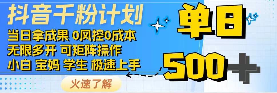 抖音千粉计划，日入500+，包落地，当日拿成果-蚂蚁汇资源分享项目网