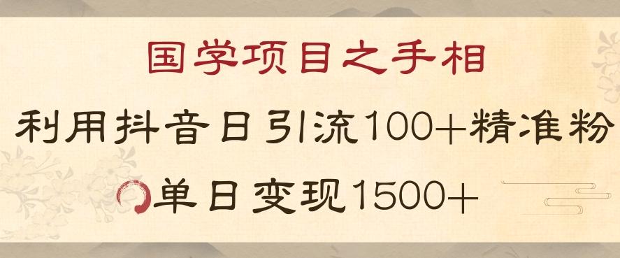 国学项目新玩法利用抖音引流精准国学粉日引100单人单日变现1500【揭秘】-蚂蚁汇资源分享项目网