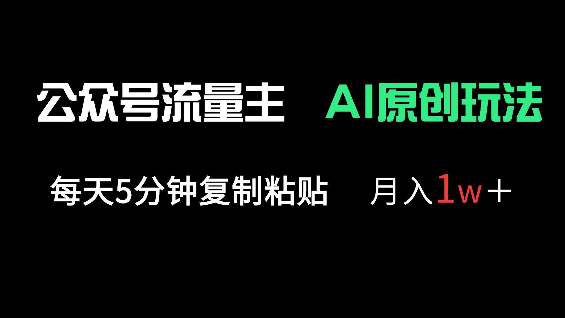公众号流量主多赛道原创玩法，每天5分钟复制粘贴，月入1万＋-蚂蚁汇资源分享项目网