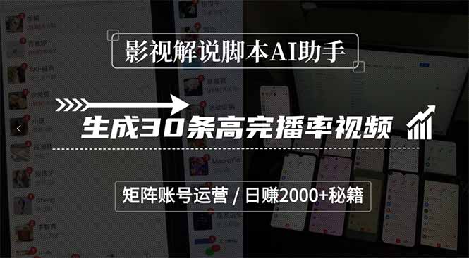 影视解说脚本AI助手，生成30条高完播率视频，矩阵账号运营，日赚2000+秘籍-蚂蚁汇资源分享项目网