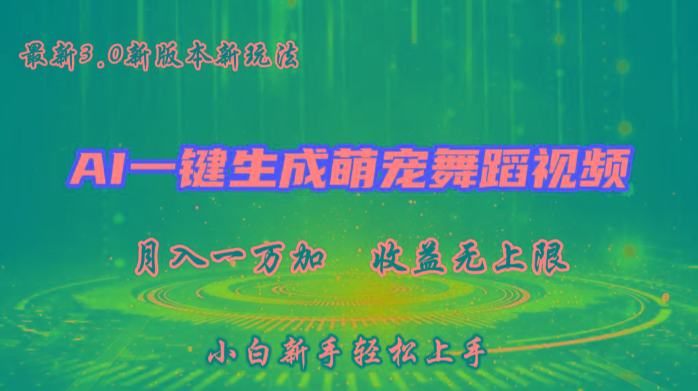 AI一键生成萌宠热门舞蹈，3.0抖音视频号新玩法，轻松月入1W+，收益无上限-蚂蚁汇资源分享项目网