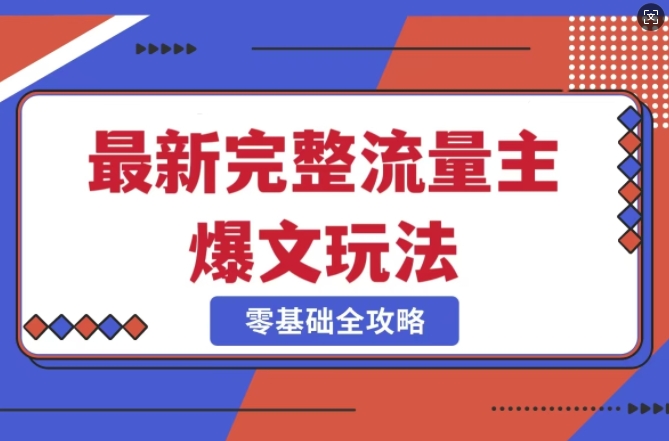 完整爆款公众号玩法，冷门新赛道，每天5分钟，每天轻松出爆款-蚂蚁汇资源分享项目网