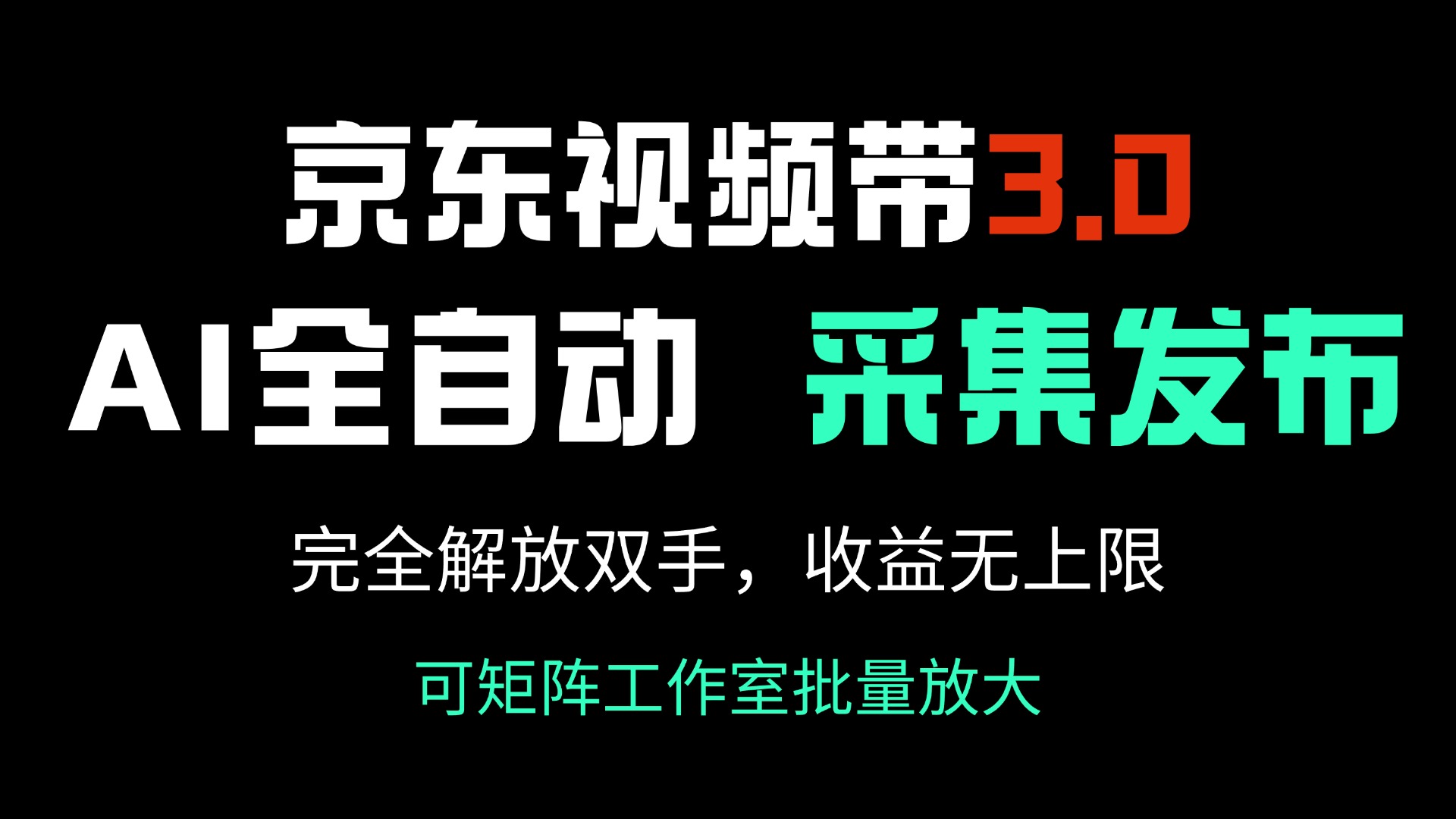京东视频带货3.0，Ai全自动采集＋自动发布，完全解放双手，收入无上限…-蚂蚁汇资源分享项目网
