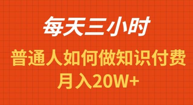每天操作三小时，如何做识付费项目月入20W+-蚂蚁汇资源分享项目网